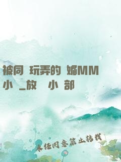 被同學玩弄的嫵媚MM小說