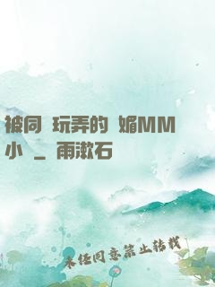 被同學玩弄的嫵媚MM小說
