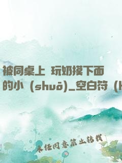 被同桌上課玩奶摸下面的小說(shuō)