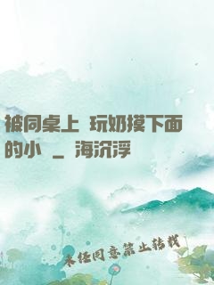被同桌上課玩奶摸下面的小說