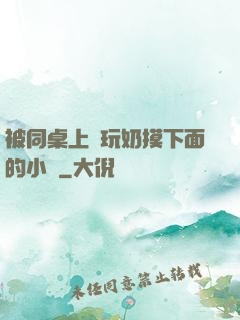 被同桌上課玩奶摸下面的小說