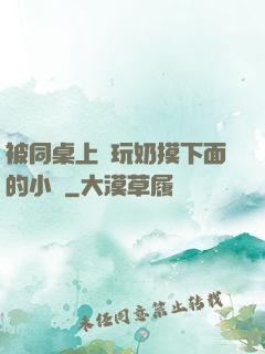 被同桌上課玩奶摸下面的小說