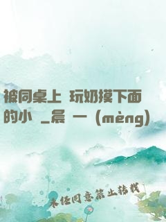 被同桌上課玩奶摸下面的小說