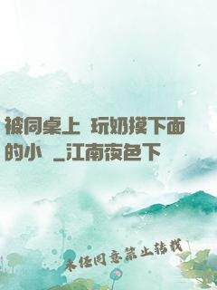 被同桌上課玩奶摸下面的小說