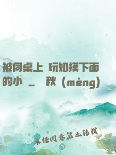 被同桌上課玩奶摸下面的小說