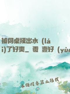 被同桌摸出水來(lái)了好爽