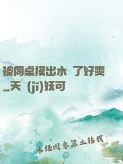 被同桌摸出水來了好爽