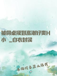 被同桌摸到高潮好爽H小說