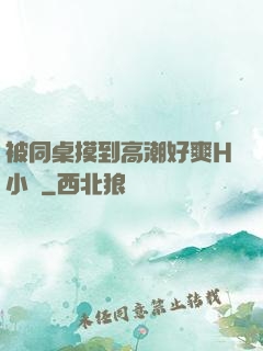 被同桌摸到高潮好爽H小說