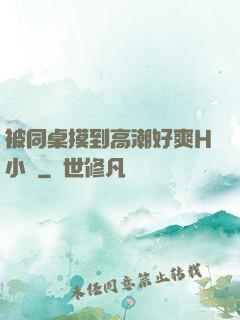 被同桌摸到高潮好爽H小說