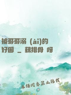 被哥哥溺愛(ài)的好困擾