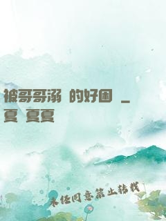 被哥哥溺愛的好困擾