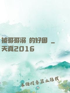 被哥哥溺愛的好困擾