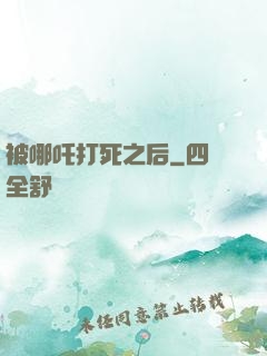 被哪吒打死之后