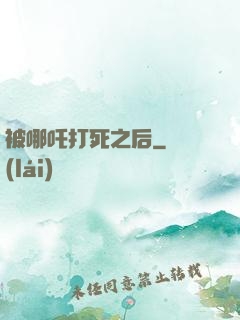 被哪吒打死之后