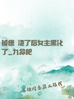 被唐總渣了后女主黑化了