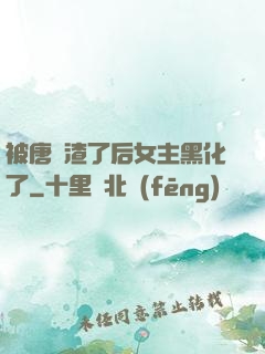 被唐總渣了后女主黑化了