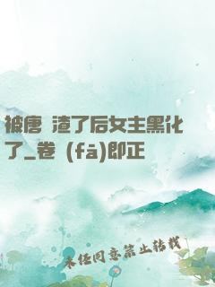 被唐總渣了后女主黑化了