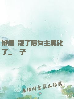 被唐總渣了后女主黑化了
