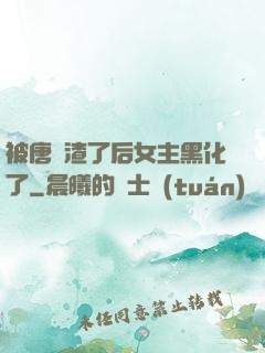 被唐總渣了后女主黑化了