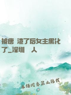 被唐總渣了后女主黑化了