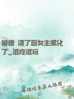 被唐總渣了后女主黑化了