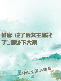 被唐總渣了后女主黑化了
