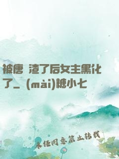 被唐總渣了后女主黑化了