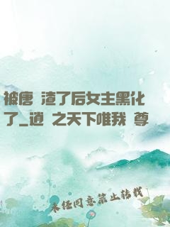 被唐總渣了后女主黑化了