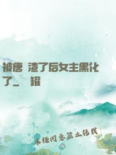 被唐總渣了后女主黑化了