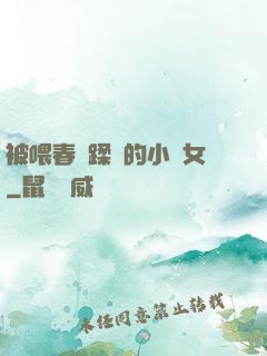 被喂春藥蹂躪的小龍女
