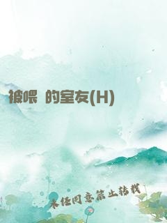 被喂飽的室友(H)