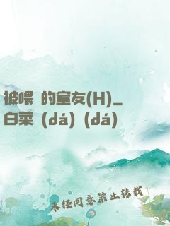 被喂飽的室友(H)