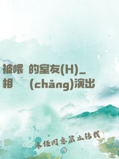 被喂飽的室友(H)