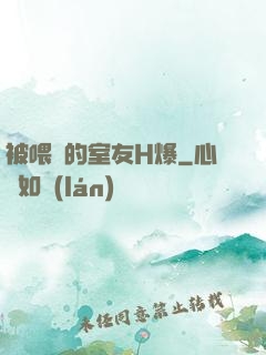 被喂飽的室友H爆