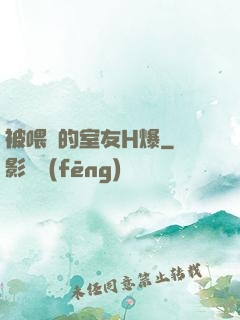 被喂飽的室友H爆