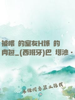 被喂飽的室友H爆餡的肉包