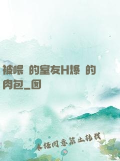 被喂飽的室友H爆餡的肉包