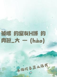 被喂飽的室友H爆餡的肉包