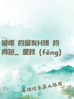 被喂飽的室友H爆餡的肉包