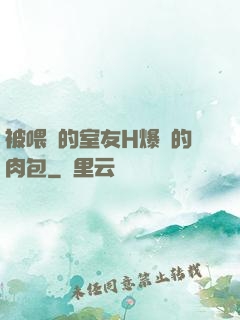 被喂飽的室友H爆餡的肉包