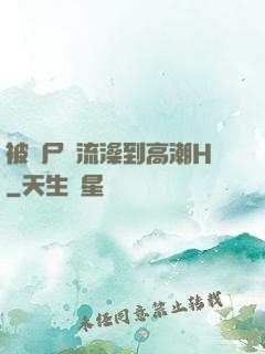 被喪尸倫流澡到高潮H