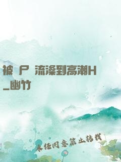被喪尸倫流澡到高潮H