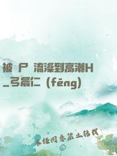 被喪尸倫流澡到高潮H