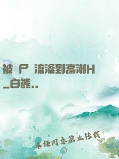 被喪尸倫流澡到高潮H