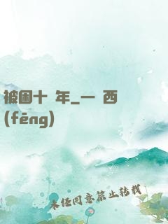 被困十萬年