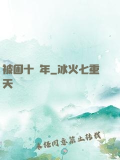 被困十萬年