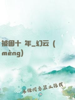 被困十萬年