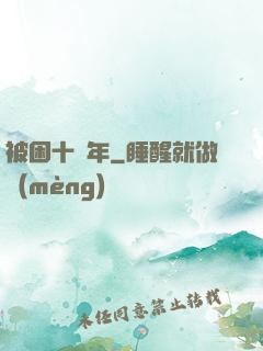 被困十萬年