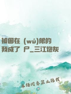 被困在無(wú)限的我成了喪尸
